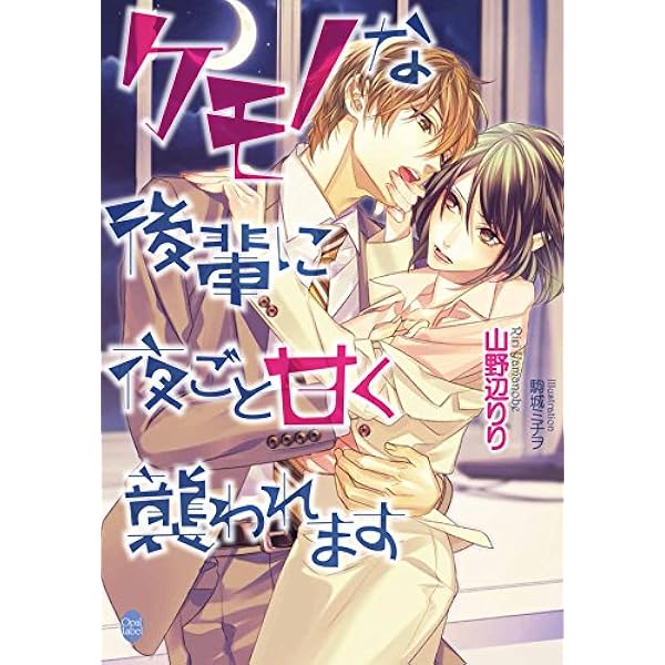 Amazon.co.jp: ヤンデレ策士な御曹司に知らないうちに婚姻届を出され