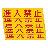 「注意・警告 進入禁止」 床や路面に直接貼れる 路面表示ステッカー 300X75mm ヨコ型 ５枚組