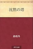 書評 沈黙の塔 by Yasuhiro