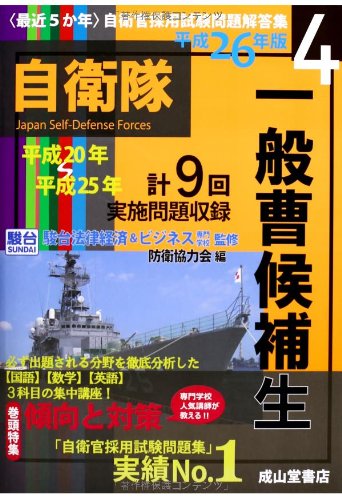 最近5か年自衛官採用試験問題解答集〈平成26年版 4〉一般曹候補生―平成20