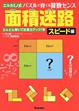 面積迷路 スピード編