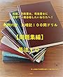 【問題集】民法　第１０巻 (全１２巻)司法試験、司法書士、行政書士、宅建士試験対策用 判例六法　丸暗記１００問ドリル【問題集編】
