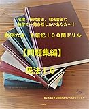 【問題集】民法　第１０巻 (全１２巻)司法試験、司法書士、行政書士、宅建士試験対策用 判例六法　丸暗記１００問ドリル【問題集編】