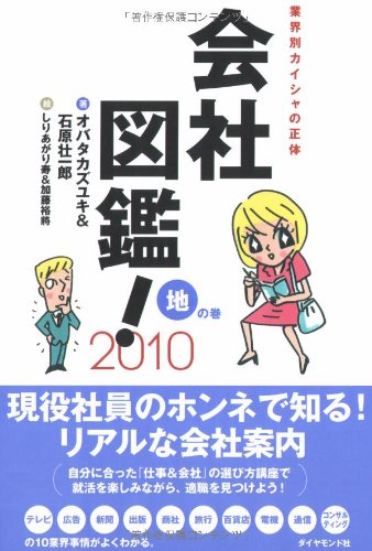 会社図鑑!2010 地の巻―業界別会社の正体