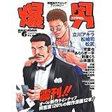 爆男 6: 野郎系ラブコミックアンソロジー (爆男コミックス)