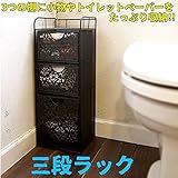 三段ラック ブラック トイレ収納
