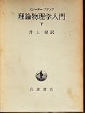 理論物理学入門 下