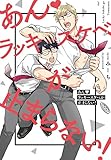 あん?ラッキースケベが止まらない!