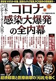 日本のパンデミックは人災! コロナ感染大爆発の全内幕