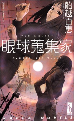 船越百恵:眼球蒐集家 アイボール コレクター (カッパノベルス)