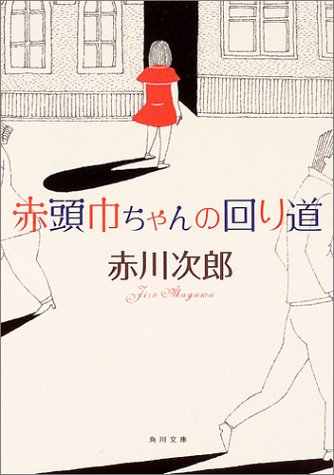 赤川次郎:赤頭巾ちゃんの回り道 (角川文庫)