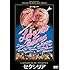 セクシリア HDニューマスター (DVD)