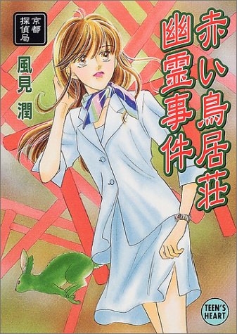 風見潤:赤い鳥居荘幽霊事件―京都探偵局 (講談社X文庫―ティーンズハート)