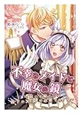 不幸なメイドと魔女の鏡～呪いを解くには殿下の××が必要です!?～