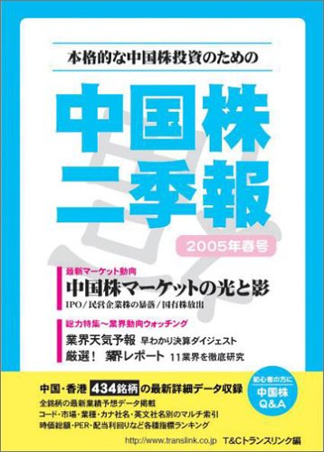 中国株二季報2005年春号