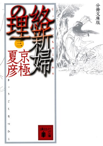 分冊文庫版 絡新婦の理 (三) (講談社文庫)