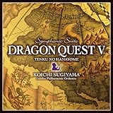 交響組曲「ドラゴンクエストV」天空の花嫁