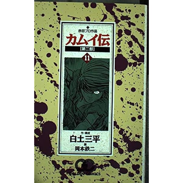 カムイ伝 第2部12 (ゴールデン・コミックス) | 白土 三平, 岡本 鉄二