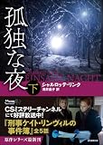 シャルロッテ・リンク:孤独な夜 下 (創元推理文庫)
