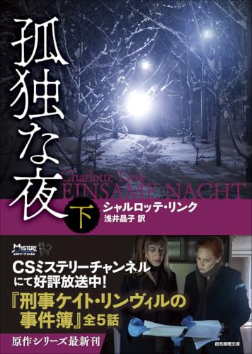 シャルロッテ・リンク:孤独な夜 下 (創元推理文庫)