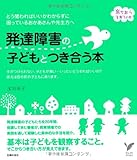 発達障害の子どもとつき合う本―どう関わればいいかわからずに困っているおかあさんや先生方へ by 岡本大輔生活相談員