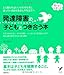 発達障害の子どもとつき合う本―どう関わればいいかわからずに困っているおかあさんや先生方へ 発達障害の子どもとつき合う本―どう関わればいいかわからずに困っているおかあさんや先生方へ