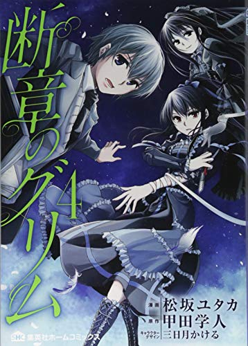 『断章のグリム』4巻
