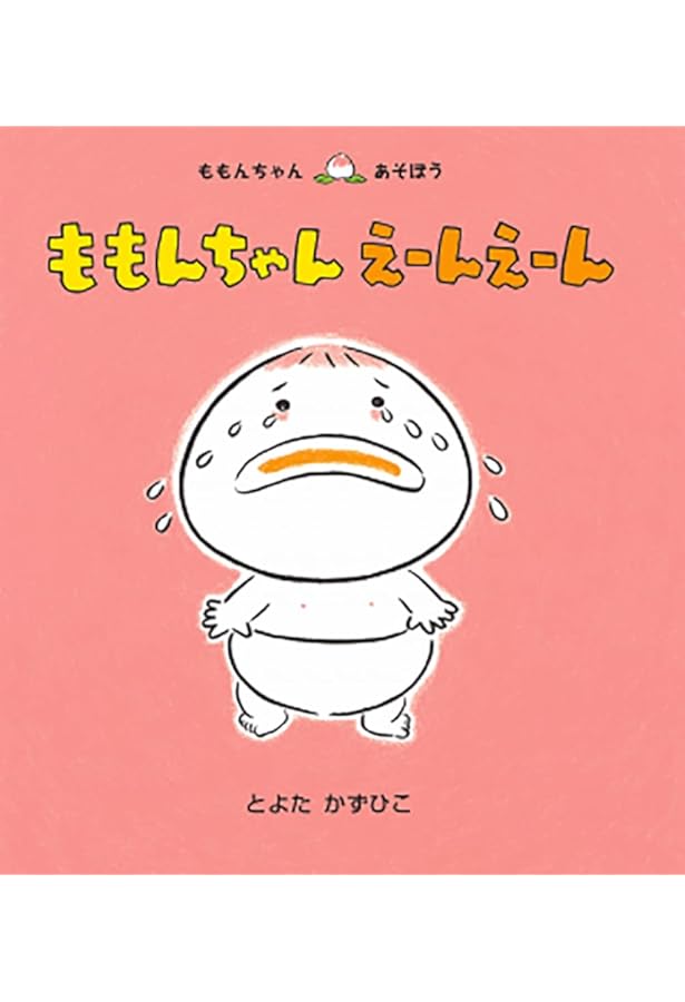 かくれんぼももんちゃん (ももんちゃんあそぼう) | とよた かずひこ