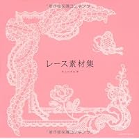 ガーリー・テイストレース素材集 値下げ 素材集 ガーリーテイスト レース素材集 Sachi DVDの通販