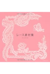 Amazon.co.jp: ガーリー*テイスト レース素材集 : Sachi: 本