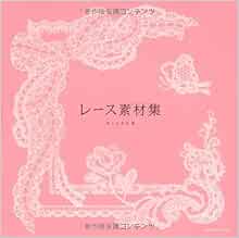 レース素材集 井上 のきあ 本 通販 Amazon