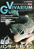 ビバリウムガイド NO.65 2014年 05月号