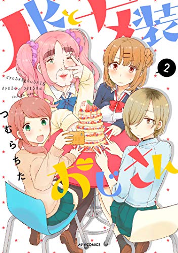 『JKと女装おじさん』2巻