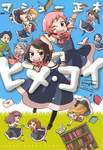 『ヒメ・コイ』1巻