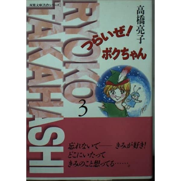 高橋亮子 つらいぜ！ボクちゃん  愛蔵版 つらいぜ！ボクちゃん（2） (フラワーコミックス) | 高橋亮子