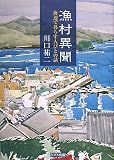 漁村異聞―海辺で暮らす人びとの話 漁村異聞―海辺で暮らす人びとの話