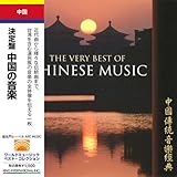 中国 / 決定盤 中国の音楽 [日本語帯付輸入盤] (The Very Best of Chinese Music)