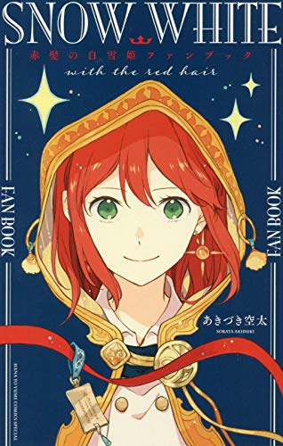『赤髪の白雪姫ファンブック』1巻