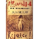 燃えあがる緑の木〈第1部〉「救い主」が殴られるまで (新潮文庫)