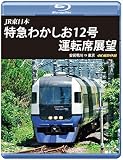 特急わかしお12号 運転席展望 【ブルーレイ版】安房鴨川⇒東京 4K撮影作品 [Blu-ray]
