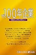 ザ・１００年企業 週刊エコノミストebooks