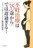 不妊治療は「35歳から」では遅過ぎる!