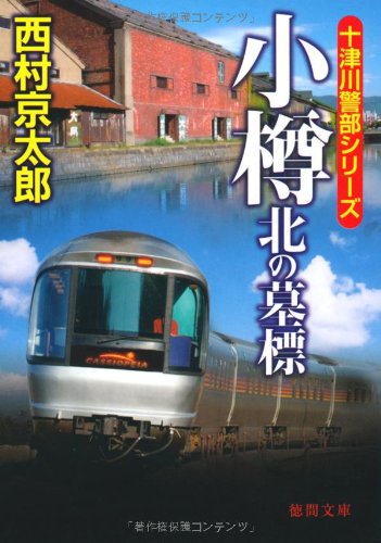 小樽　北の墓標 (徳間文庫)