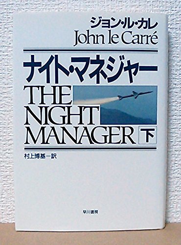 ナイト・マネジャー〈下〉 (Hayakawa Novels)