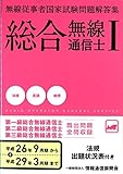 無線従事者国家試験問題解答集 総合無線通信士〈1〉法規・英語・地理編