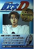 頭文字D拓海伝説 (KCデラックス 996)