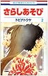 さらしあそび 第2巻 (花とゆめCOMICS)