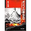 ポンペイの滅んだ日―ベスビオをめぐるジオドラマ (中公文庫)