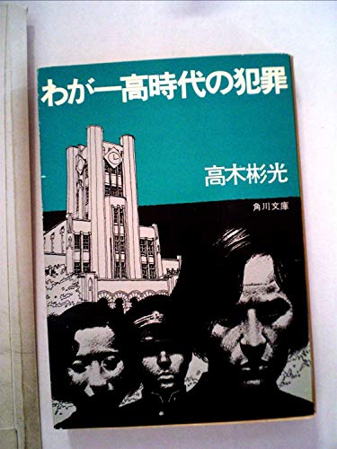 わが一高時代の犯罪 (角川文庫 緑 338-18)
