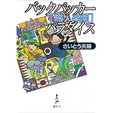 バックパッカ-・パラダイス: 旅人楽園